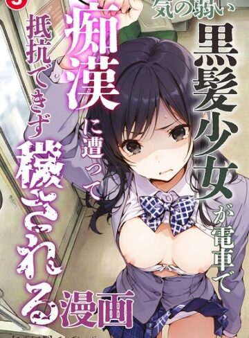 【フル漫画】気の弱い黒髪少女が電車で痴●に遭って抵抗できず穢される漫画（単話）【モザイク版】（単話）｜s886atrlw02317