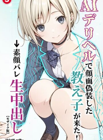 【フル漫画】AIデリヘルで顔面偽装した教え子が来た！→素顔バレ生中出し（単話）【モザイク版】（単話）｜s886atrlw02320