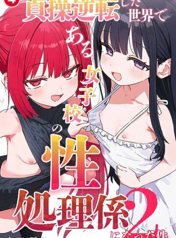 【フル漫画】貞操逆転した世界である女子校の性処理係になった件2（単話）【モザイク版】（単話）｜s886atrlw02373