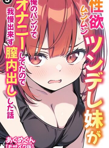 【フル漫画】性欲ムンムンツンデレ妹が俺のパンツでオナニーしてたので我慢出来ず膣内出しした話（単話）【モザイク版】（単話）｜s886atrlw02383