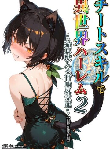 【フル漫画】チートスキルで異世界ハーレム！【白抜き修正版】（単話）｜s886atrlw02415