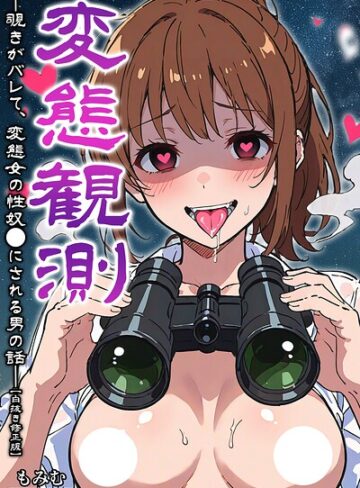 【フル漫画】変態観測 ―覗きがバレて、変態女の性奴●にされる男の話―【白抜き修正版】｜s886atrlw02452