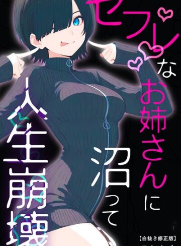 【フル漫画】セフレなお姉さんに沼って人生崩壊【白抜き修正版】｜s886atrlw02458