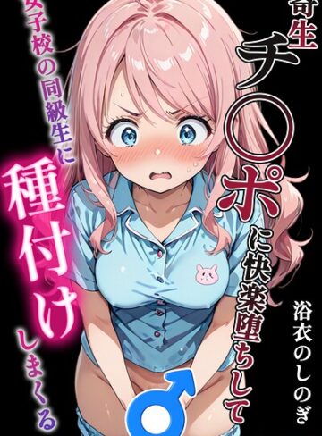 【フル漫画】寄生チ〇ポに快楽堕ちして女子校の同級生に種付けしまくる【白抜き修正版】｜s886atrlw02460