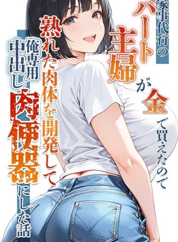 【フル漫画】家事代行のパート主婦が金で買えたので熟れた肉体を開発して俺専用中出し肉便器にした話【モザイク版】｜s886atrlw02466