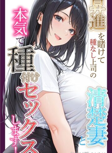 【フル漫画】昇進を賭けて種なし上司の清楚妻と本気で種付けセックスします！【モザイク版】｜s886atrlw02467