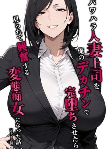 【フル漫画】パワハラ人妻上司を俺のデカチンで完堕ちさせたら見られて興奮する変態痴女になった話【モザイク版】｜s886atrlw02473