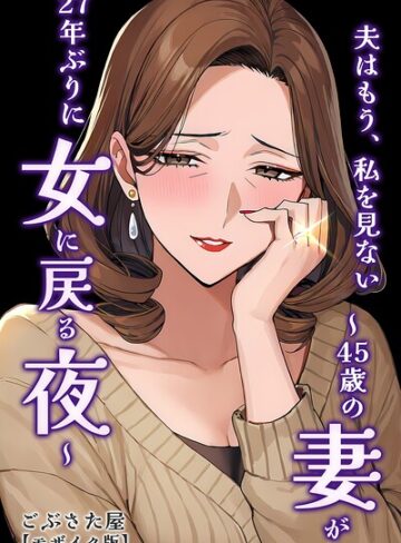 【フル漫画】夫はもう、私を見ない〜45歳の妻が27年ぶりに女に戻る夜〜【モザイク版】（単話）｜s886atrlw02476