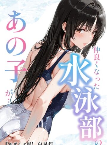 【フル漫画】仲良くなった水泳部のあの子が…【モザイク版】｜s886atrlw02477