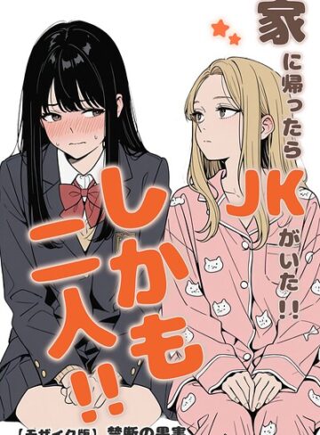 【フル漫画】家に帰ったらJKがいた！！しかも二人！！【モザイク版】｜s886atrlw02480