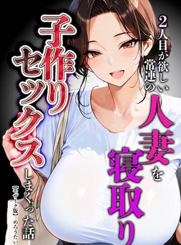 【フル漫画】2人目が欲しい常連の人妻を寝取り子作りセックスしまくった話【モザイク版】｜s886atrlw02483