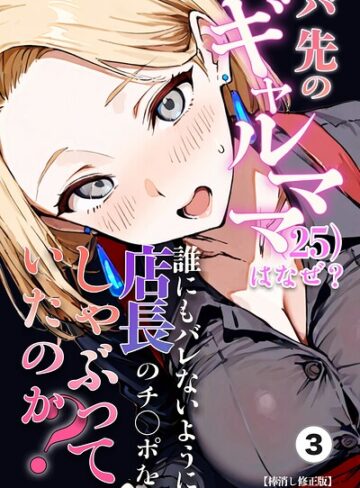 【フル漫画】バ先のギャルママ（25）はなぜ？誰にもバレないように店長のチ〇ポをしゃぶっていたのか？（単話）【棒消し修正版】（単話）｜s886atrlw02499