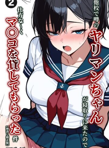 【フル漫画】他校で噂のヤリマンちゃんが寝取りに来たので、仕方な〜くマ〇コを貸してもらった件（単話）【棒消し修正版】（単話）｜s886atrlw02501