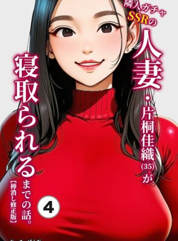 【フル漫画】隣人ガチャSSRの人妻・片桐佳織（35）が寝取られるまでの話。（単話）【棒消し修正版】（単話）｜s886atrlw02510