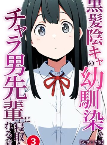 【フル漫画】黒髪陰キャの幼馴染をチャラ男先輩に寝取られる話（単話）【モザイク版】（単話）｜s886atrlw02522