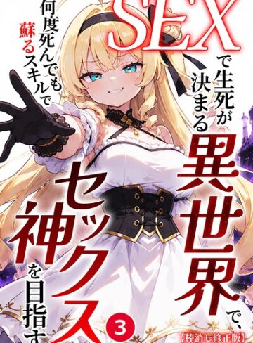 【フル漫画】SEXで生死が決まる異世界で、何度死んでも蘇るスキルでセックス神を目指す（単話）【棒消し修正版】（単話）｜s886atrlw02531