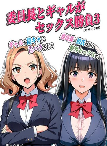 【フル漫画】委員長とギャルがセックス勝負【モザイク版】｜s886atrlw02533