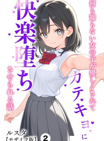 【フル漫画】何も知らない女の子が優しくされてカテキョに快楽堕ちさせられる話（単話）【モザイク版】（単話）｜s886atrlw02536