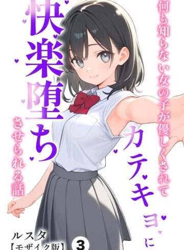 【フル漫画】何も知らない女の子が優しくされてカテキョに快楽堕ちさせられる話（単話）【モザイク版】（単話）｜s886atrlw02537