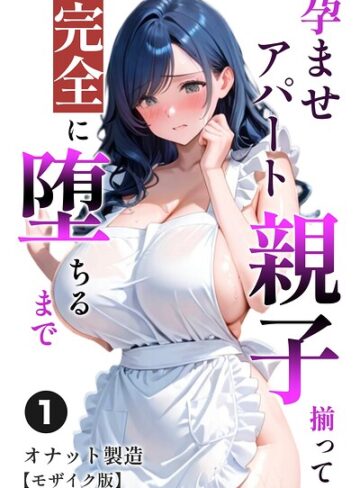 【フル漫画】孕ませアパート 親子揃って完全に堕ちるまで（単話）【モザイク版】（単話）｜s886atrlw02548