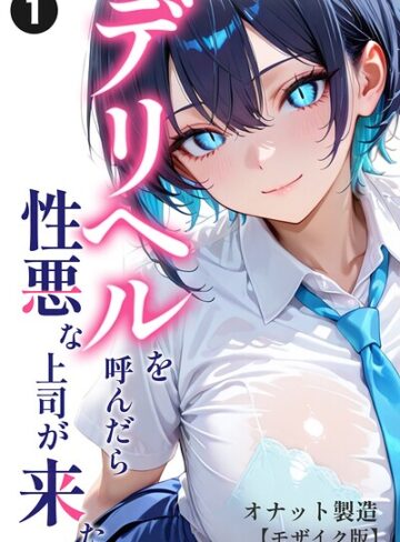 【フル漫画】デリヘルを呼んだら性悪な上司が来た（単話）【モザイク版】（単話）｜s886atrlw02558