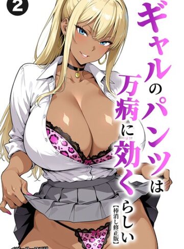 【フル漫画】ギャルのパンツは万病に効くらしい（単話）【棒消し修正版】（単話）｜s886atrlw02568