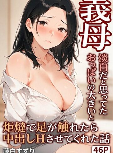 【フル漫画】淡白だと思ってたおっぱいの大きい義母と炬燵で足が触れたら中出しHさせてくれた話【モザイク版】（単話）｜s886atrlw02590