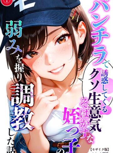【フル漫画】パンチラで誘惑してくるクソ生意気なそばかす姪っ子の弱みを握り調教した話（単話）【モザイク版】（単話）｜s886atrlw02648