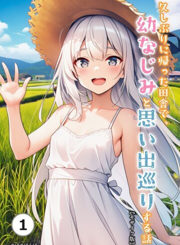 【フル漫画】久しぶりに帰った田舎で、幼なじみと思い出巡りする話（単話）【モザイク版】（単話）｜s886atrlw02664