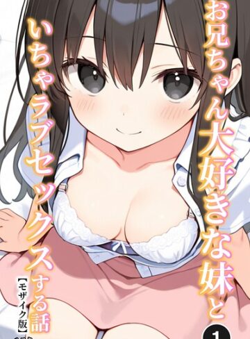 【フル漫画】お兄ちゃん大好きな妹といちゃラブセックスする話（単話）【モザイク版】（単話）｜s886atrlw02675