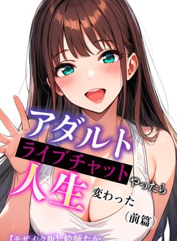【フル漫画】アダルトライブチャットやったら人生変わった【モザイク版】｜s886atrlw02727