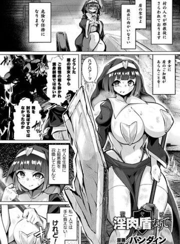 【フル漫画】聖女は淫肉の盾となりて（単話）｜b073bktcm08040