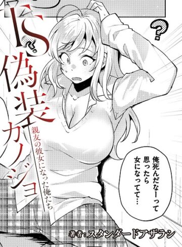【フル漫画】TS偽装カノジョ -親友の彼女になった俺たち-（単話）｜b092agwrk03672