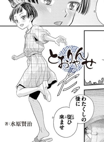 【フル漫画】とおりゃんせ（単話）｜b092agwrk03680