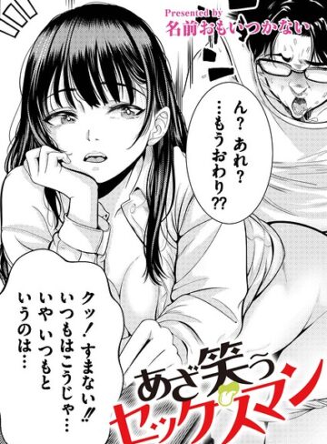 【フル漫画】あざ笑うセックスマン（単話）｜b092agwrk03684