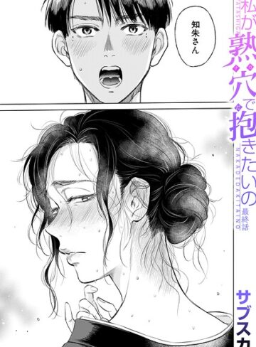 【フル漫画】私が熟穴で抱きたいの（単話）｜b104atint02708