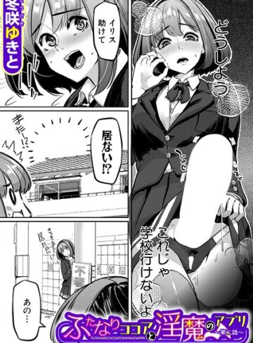 【フル漫画】ふたなりココアと淫魔のアプリ（単話）｜b104atint02712