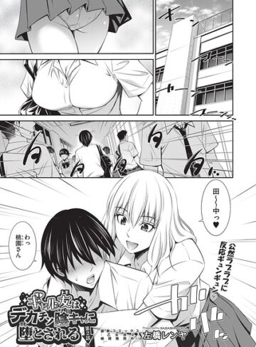 【フル漫画】ギャル友はデカチン陰キャに堕とされる（単話）｜b120ahit02536