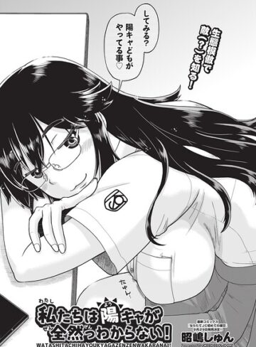 【フル漫画】私たちは陽キャが全然っわからない！（単話）｜b120ahit02539