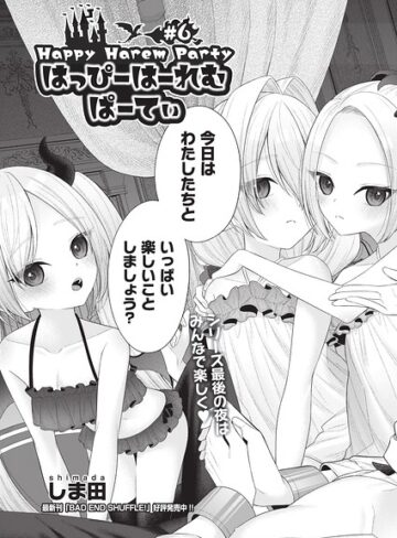 【フル漫画】はっぴーはーれむぱーてぃ（単話）｜b120ahit02550