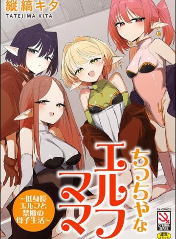 【フル漫画】ちっちゃなエルフママ 〜低身長エルフと禁断の母子生活〜｜b129dbnka21999
