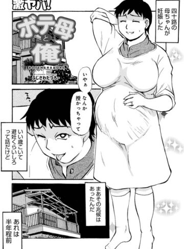 【フル漫画】ボテ母と俺（単話）｜b137amdax01898
