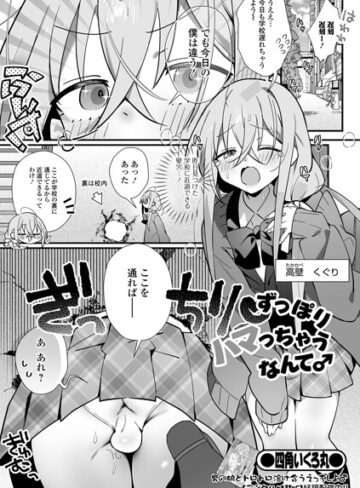 【フル漫画】ずっぽりハマっちゃうなんて♂（単話）｜b164aisis06460