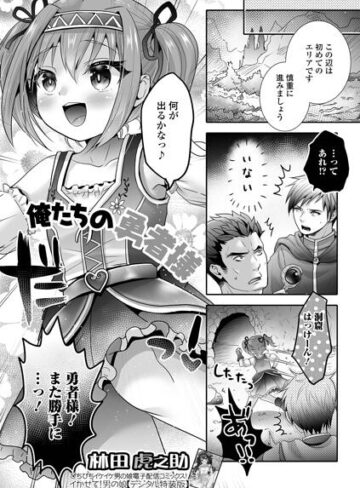 【フル漫画】俺たちの勇者様（単話）｜b164aisis06465