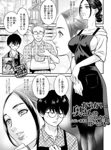 【フル漫画】からかい奥さんの誤算（単話）｜b164aisis06492