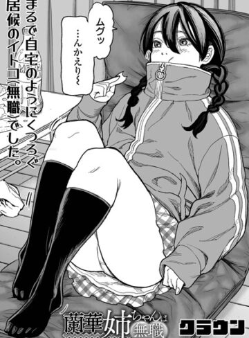 【フル漫画】蘭華姉ちゃんは無職（単話）｜b164aisis06503