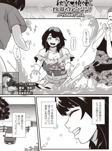 【フル漫画】秋空・快便ロストヴァージン！（単話）｜b164aisis06519