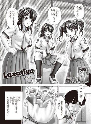 【フル漫画】Laxative（単話）｜b164aisis06522