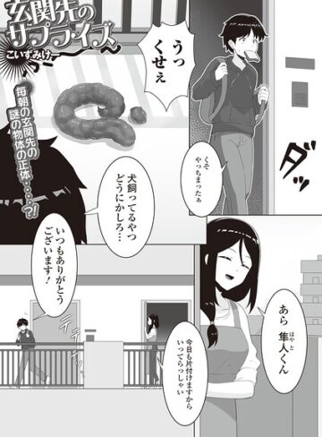 【フル漫画】玄関先のサプライズ（単話）｜b164aisis06523
