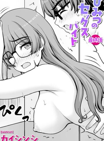 【フル漫画】ひみつのセックスバイト（単話）｜b182asnw02588